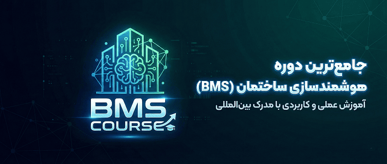 دوره جامع هوشمندسازی ساختمان با مدرک بین‌المللی